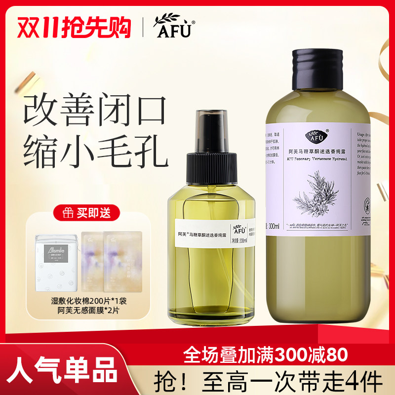 afu阿芙马迷纯露马鞭草酮迷迭香闭口粉刺毛孔官方旗舰官网正品女使用感如何?