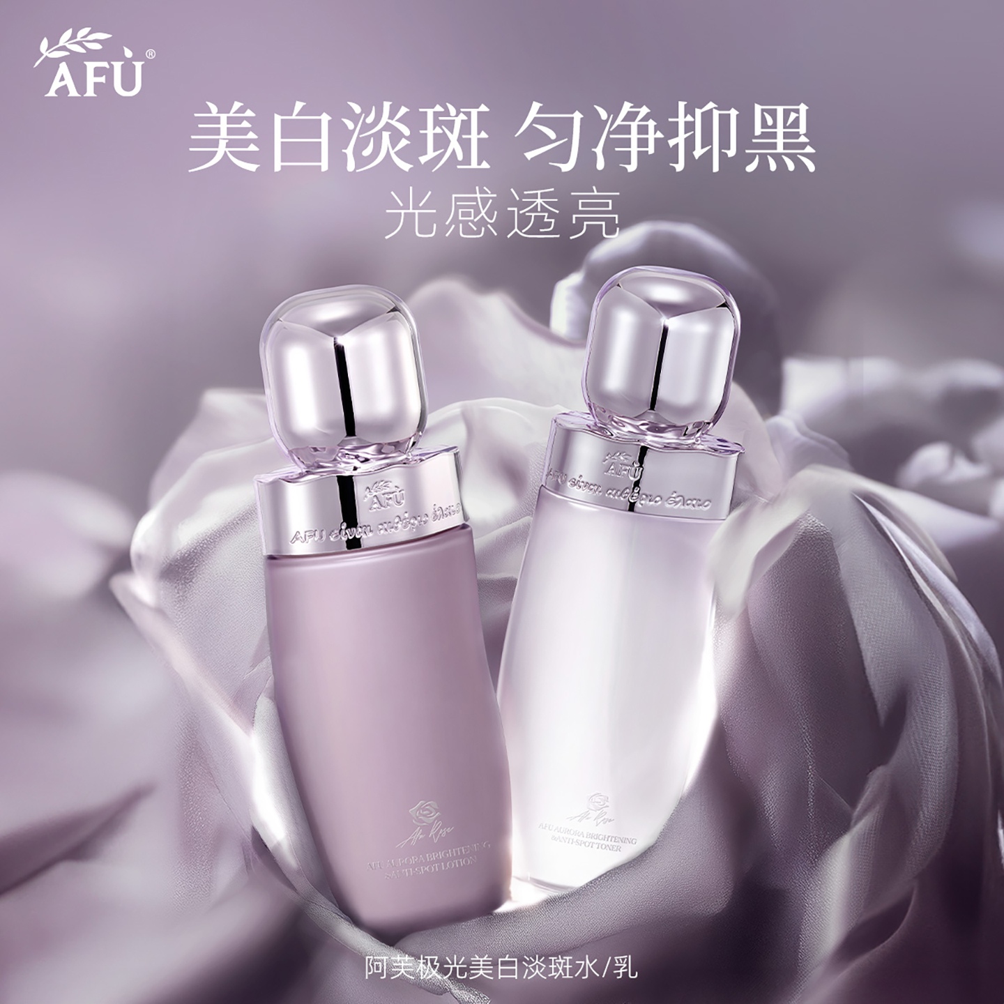 阿芙极光美白水乳抑黑透亮