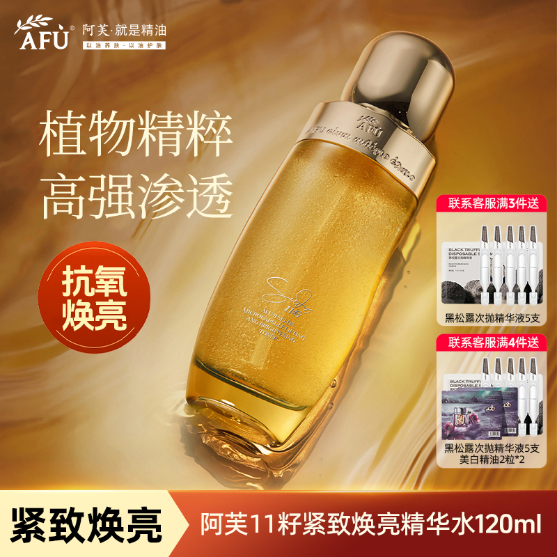 阿芙11籽微凝珠紧致焕亮精华水