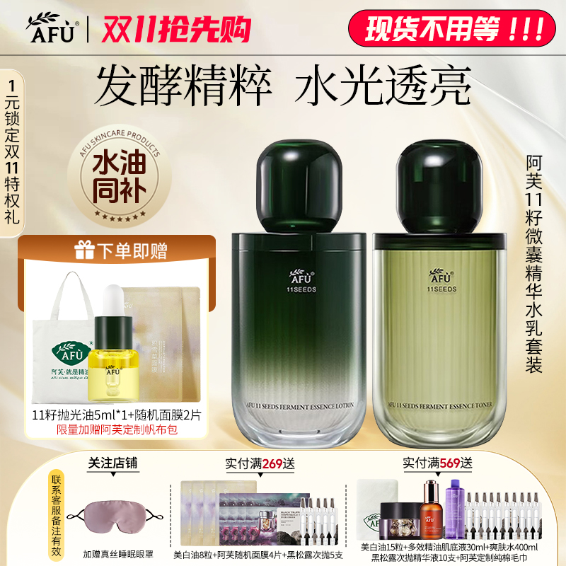 阿芙十一籽发酵精华水乳微囊精华爽肤水紧致提亮保湿乳液官方正品