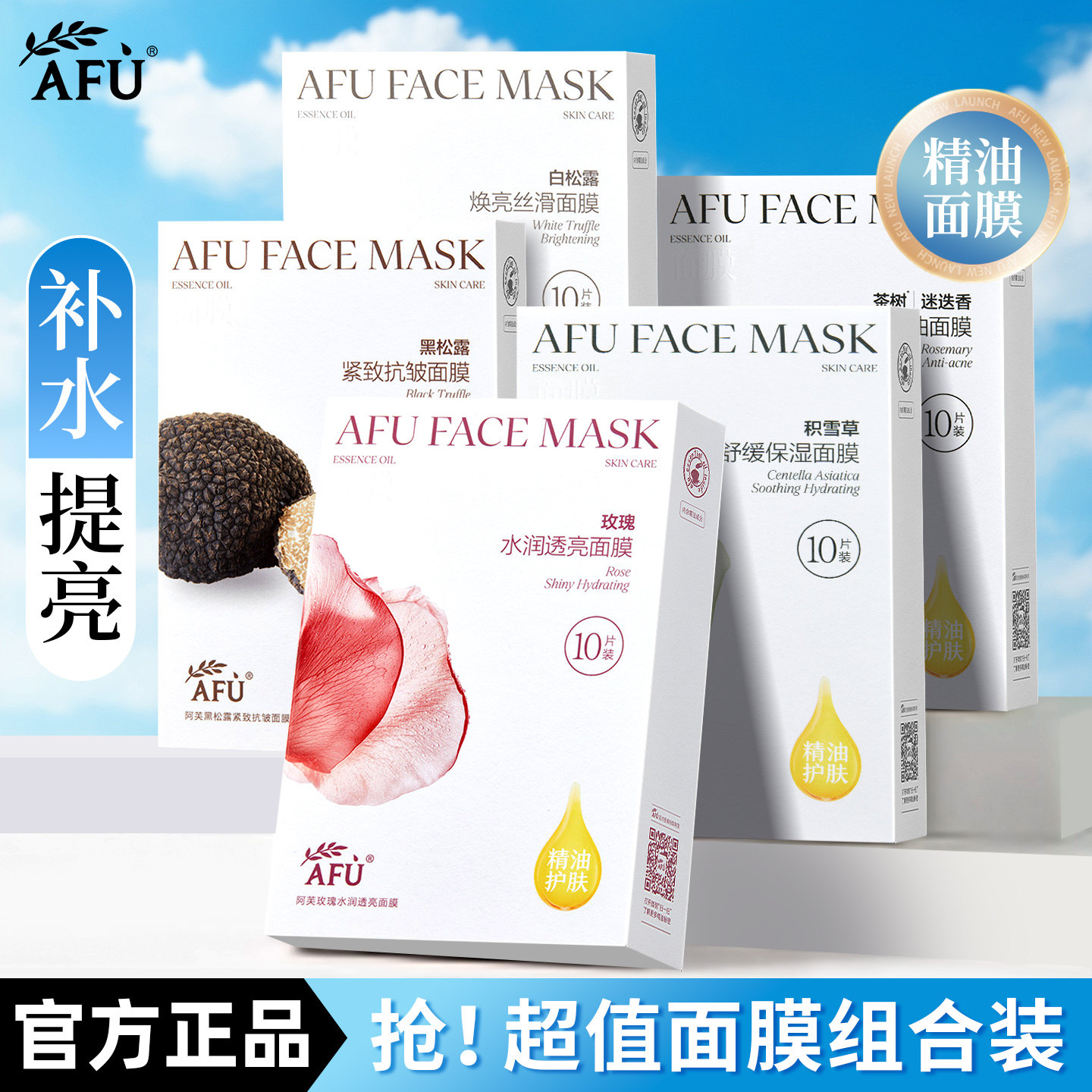 阿芙玫瑰积雪草黑白松露面膜补水精油提亮官方正品男女保湿焕亮