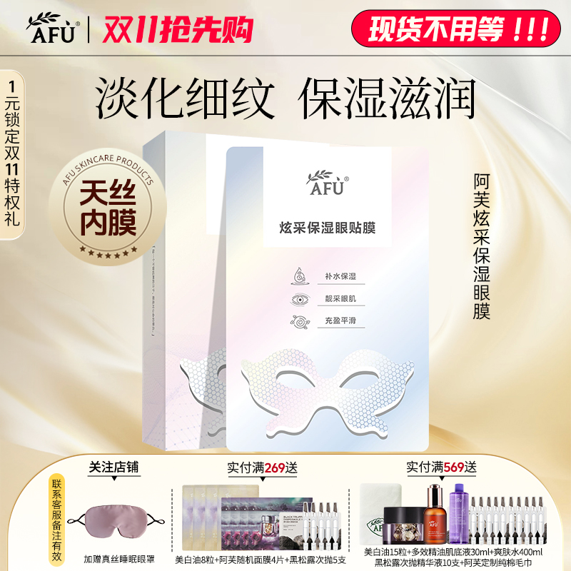 阿芙保湿补水炫采眼贴膜滋润黑眼圈眼部滋润眼周提亮官网正品