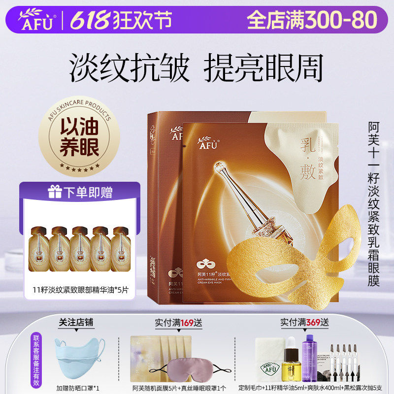阿芙11籽淡紋緊致乳霜眼膜