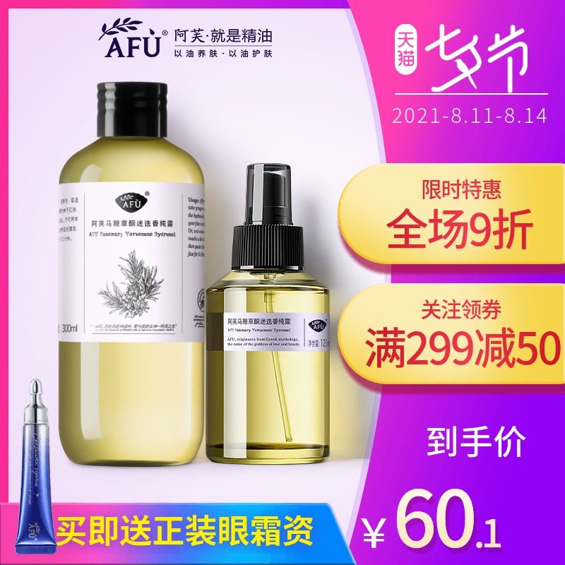 3afu阿芙马迷纯露马鞭草酮迷迭香去闭口收毛孔官方旗舰店官网正品