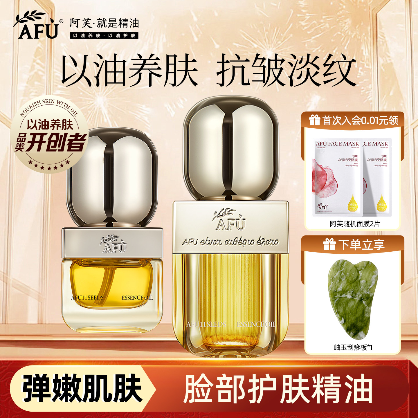 阿芙11籽紧致抗皱精华油图片
