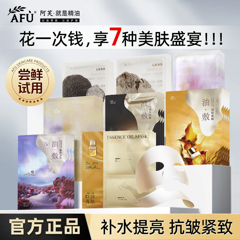 【巨划算】阿芙精油面膜尝鲜套装滋润紧致抗皱淡纹舒缓补水油敷膜
