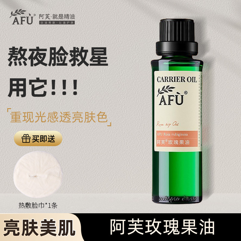 阿芙玫瑰果油面部护肤基础油按摩油全身修护滋润官旗舰官网正品店