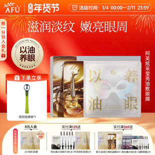 阿芙炫采莹亮眼膜以油养眼紧致淡眼纹滋润眼部油敷眼贴官方正品