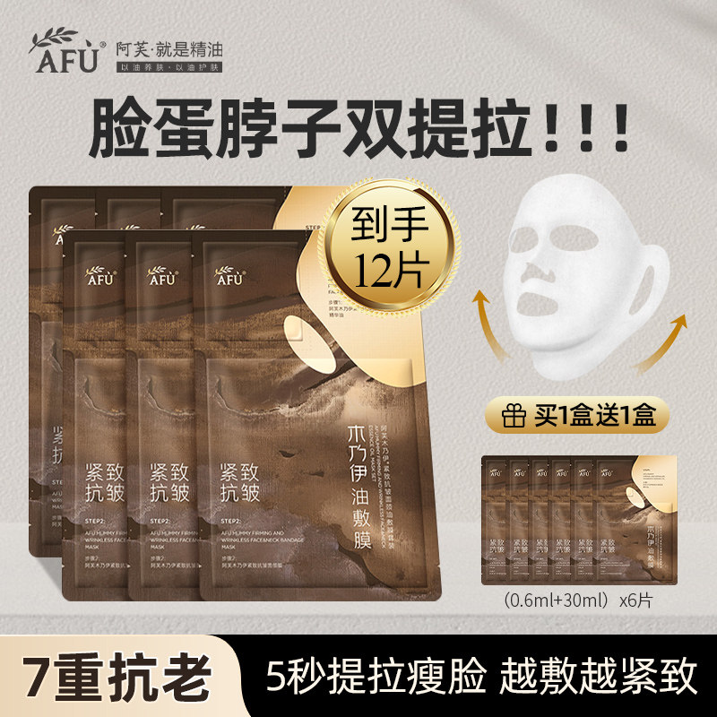 阿芙木乃伊紧致抗皱面颈油敷膜精油挂耳面膜全包裹提拉式面膜正品