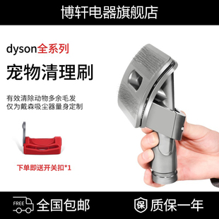 博轩戴森吸尘器Dyson宠物毛发吸头V7V8V10V11V12V15猫狗毛刷配件