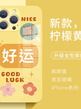 iPhone15Promax好运手机壳新款苹果14plus创意文字13黄色12保护套11小众16高级感x液态玻璃xs适用17全包防摔8