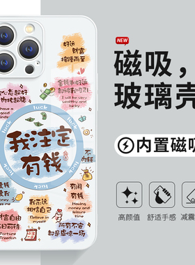 苹果16手机壳Magsafe磁吸iPhone16plus我注定有钱15promax励志17pro文字14创意高级感13适用12无线充电11玻璃