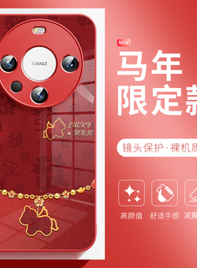 适用于华为mate80promax手机壳马年发财小马mate70pro+新年红色mate60本命年荣耀magic8过年500玻璃400保护套