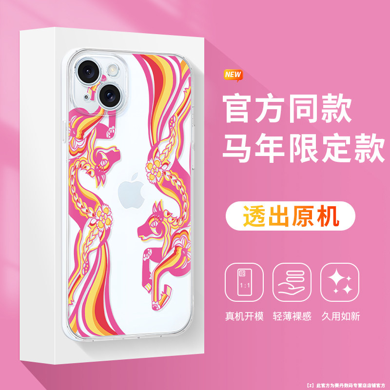 马年官网同款适用于苹果17promax手机壳本命年限定款iphone16plus新年小马15透明air软壳14高级感13保护套12,3C数码配件,手机保护套/壳,淘宝优惠券,粉丝福利购,淘宝优惠卷