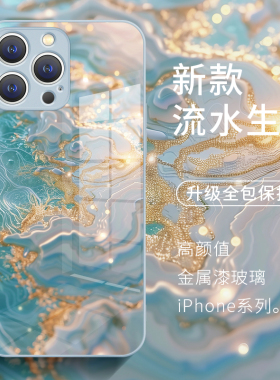 流水生金适用苹果15promax手机壳16新款iPhone14高端13晕染鎏金12小众高级感11玻璃x全包17女xs奢华8plus防摔