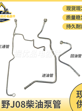 挖掘机神钢SK300 320 330 350-8日野J08发动机柴油泵进油管回油管