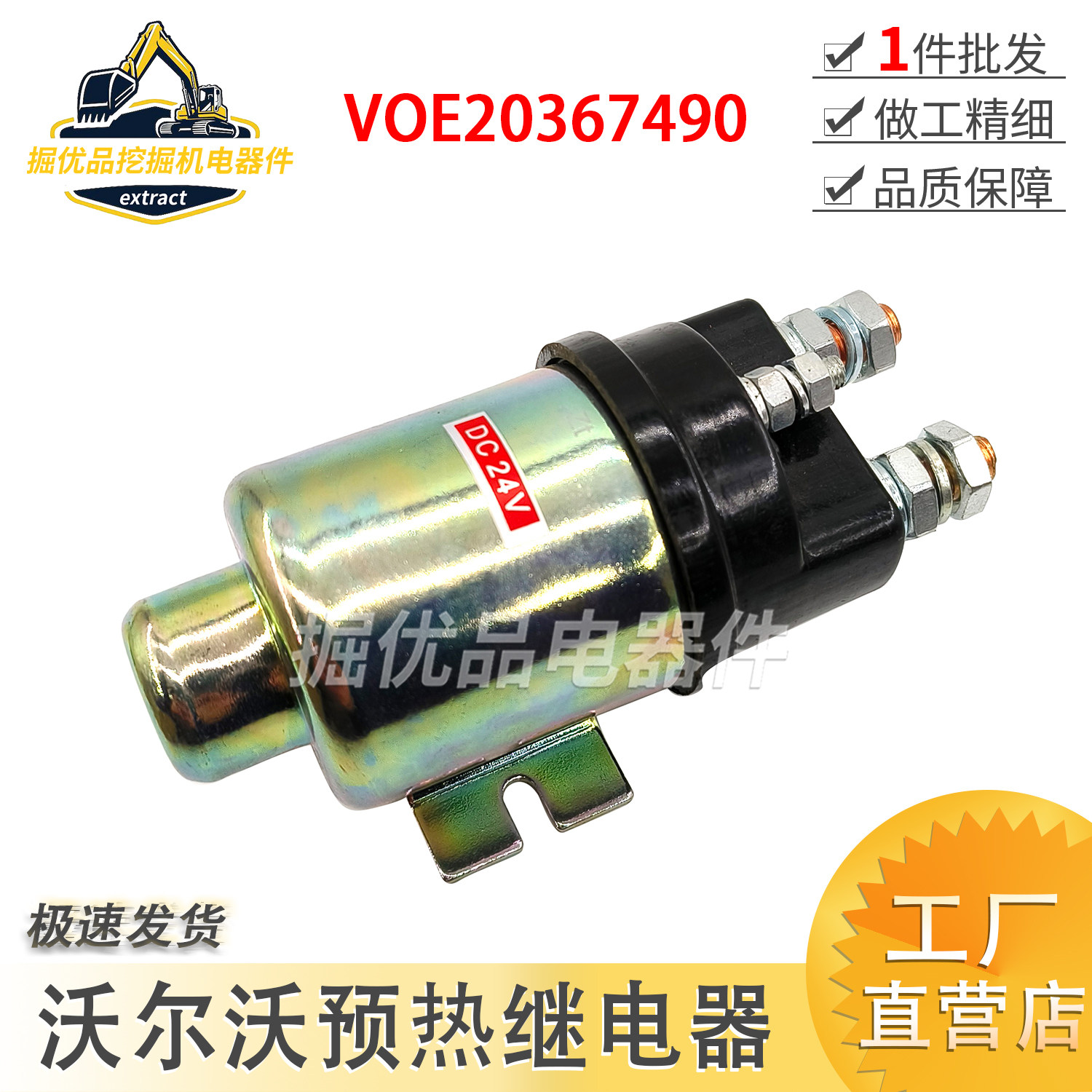 沃尔沃挖掘机EC210 240 290 360启动预热控制继电器VOE20367490