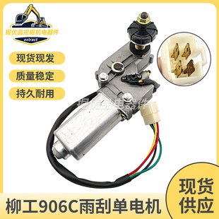 柳工906C 907C 908C雨刮电机总成 雨刮马达器 雨刮臂片挖掘机配件