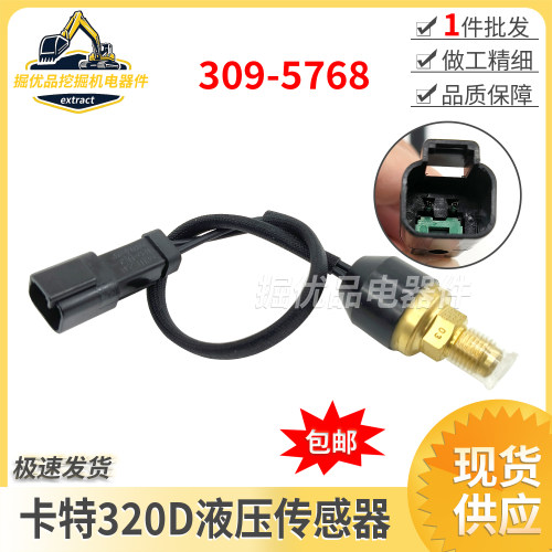 卡特E312D/313D/315D/320D/323D压力开关传感器感应器309-5768