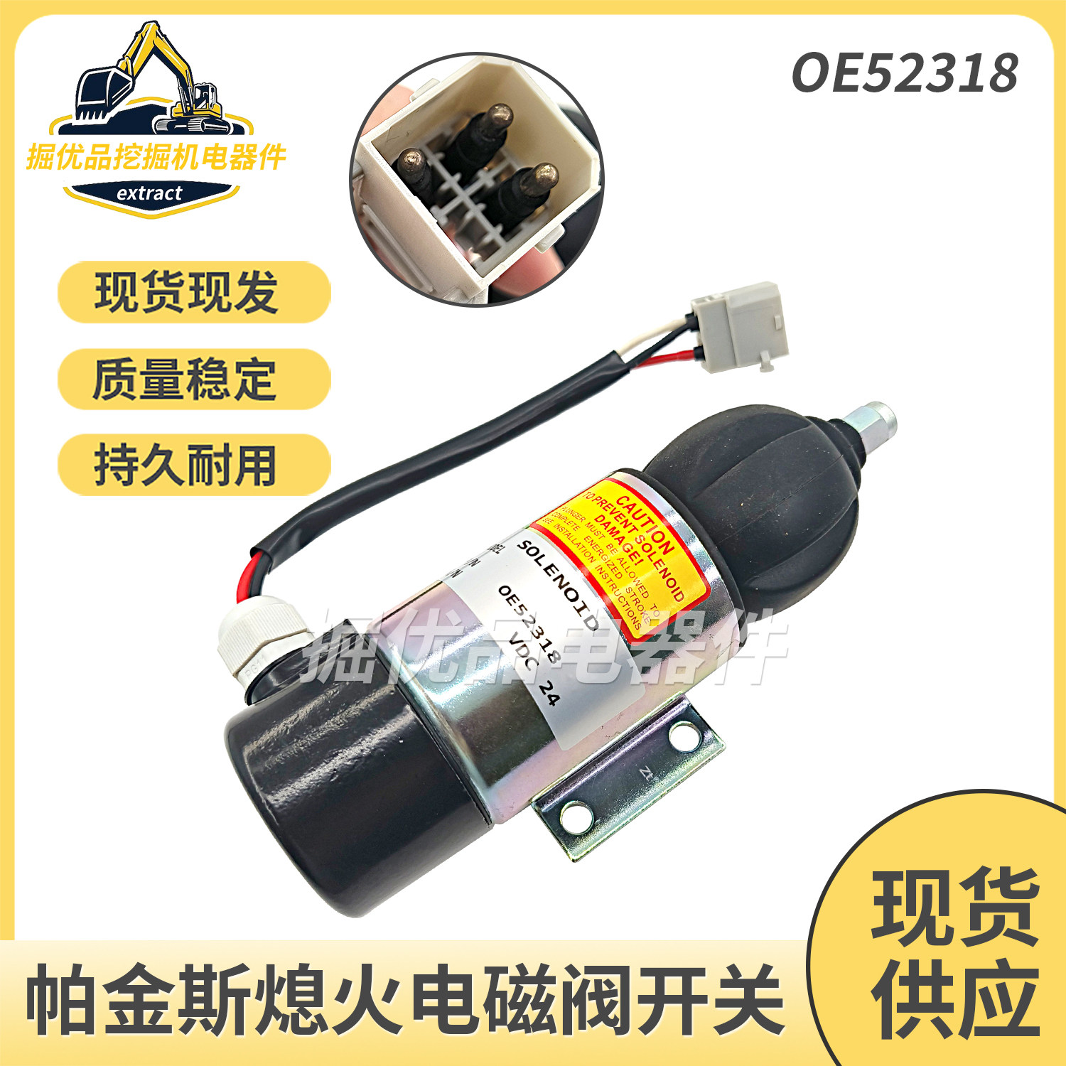 挖机沃尔沃D6D/D6E熄火开关帕金斯发动机熄火电磁阀OE52318断油阀
