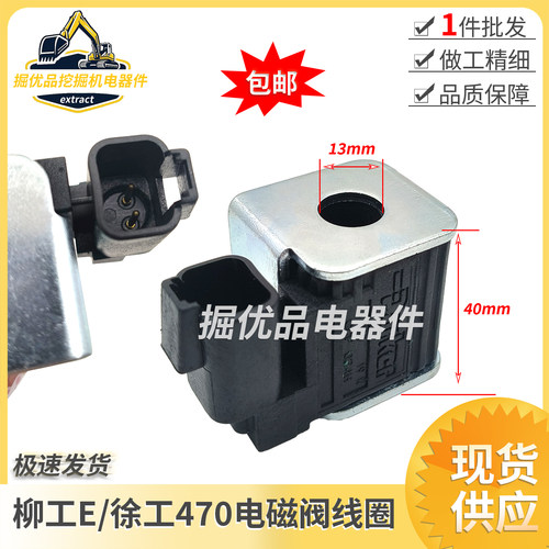 挖掘机配件适用柳工LG906E/920E922E926E930E930E先导电磁阀线圈