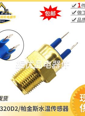 卡特320D2水温传感器CAT312D2 313D2GC323D2帕金斯水温传感器报警