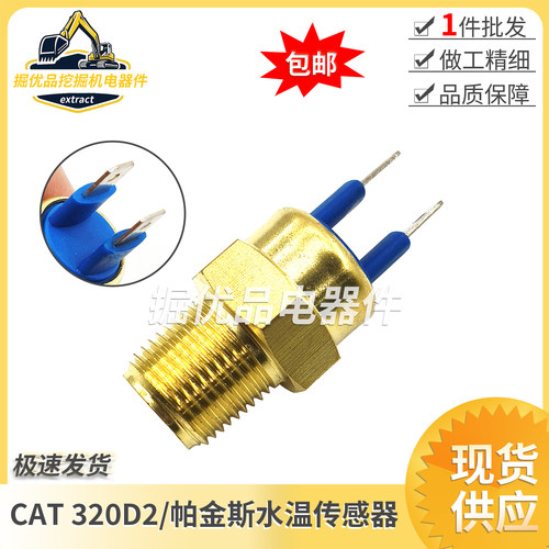 卡特320D2水温传感器CAT312D2 313D2GC323D2帕金斯水温传感器报警