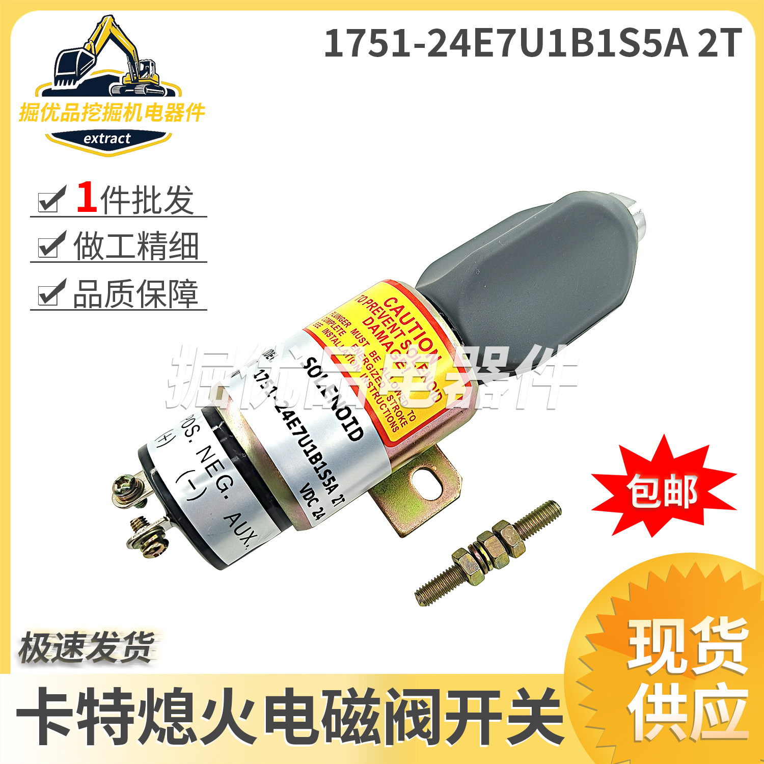 挖机配件卡特熄火电磁阀开关1751-24E7U1B1S5A 2T 24V熄火电磁阀