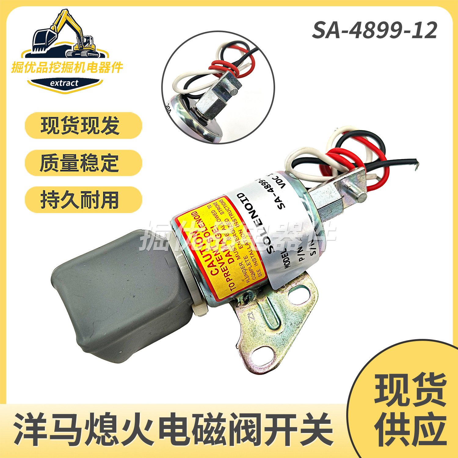洋马插秧机3TNV68 3TNV70 3TNV76发动机熄火开关电磁阀SA-4899-12