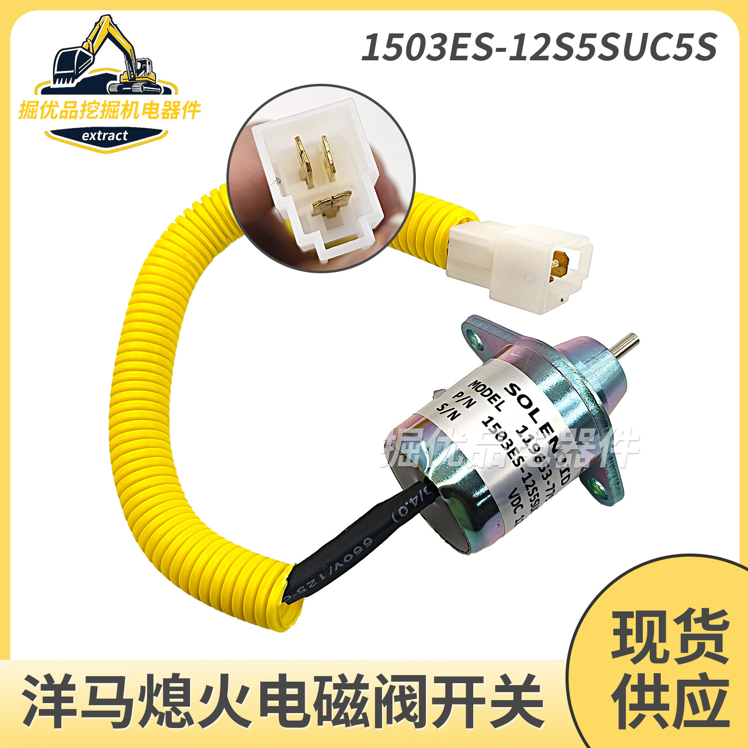 挖机适用洋马熄火电磁阀开关熄火开关1503ES-12S5SUC12S 12V/24V