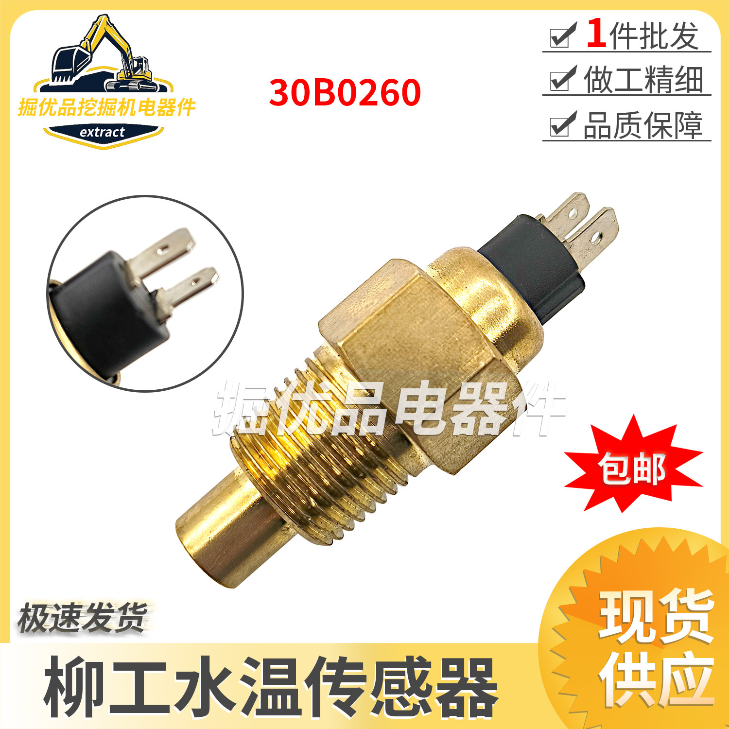 挖掘机配件柳工LG906C 907C 908C 205水温传感器感应器30B0260