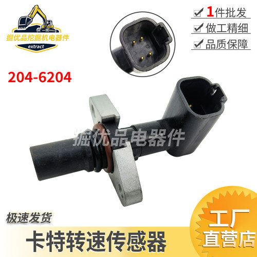 挖掘机配件卡特CT313 320D 323DL曲轴位置正时转速传感器204-6204