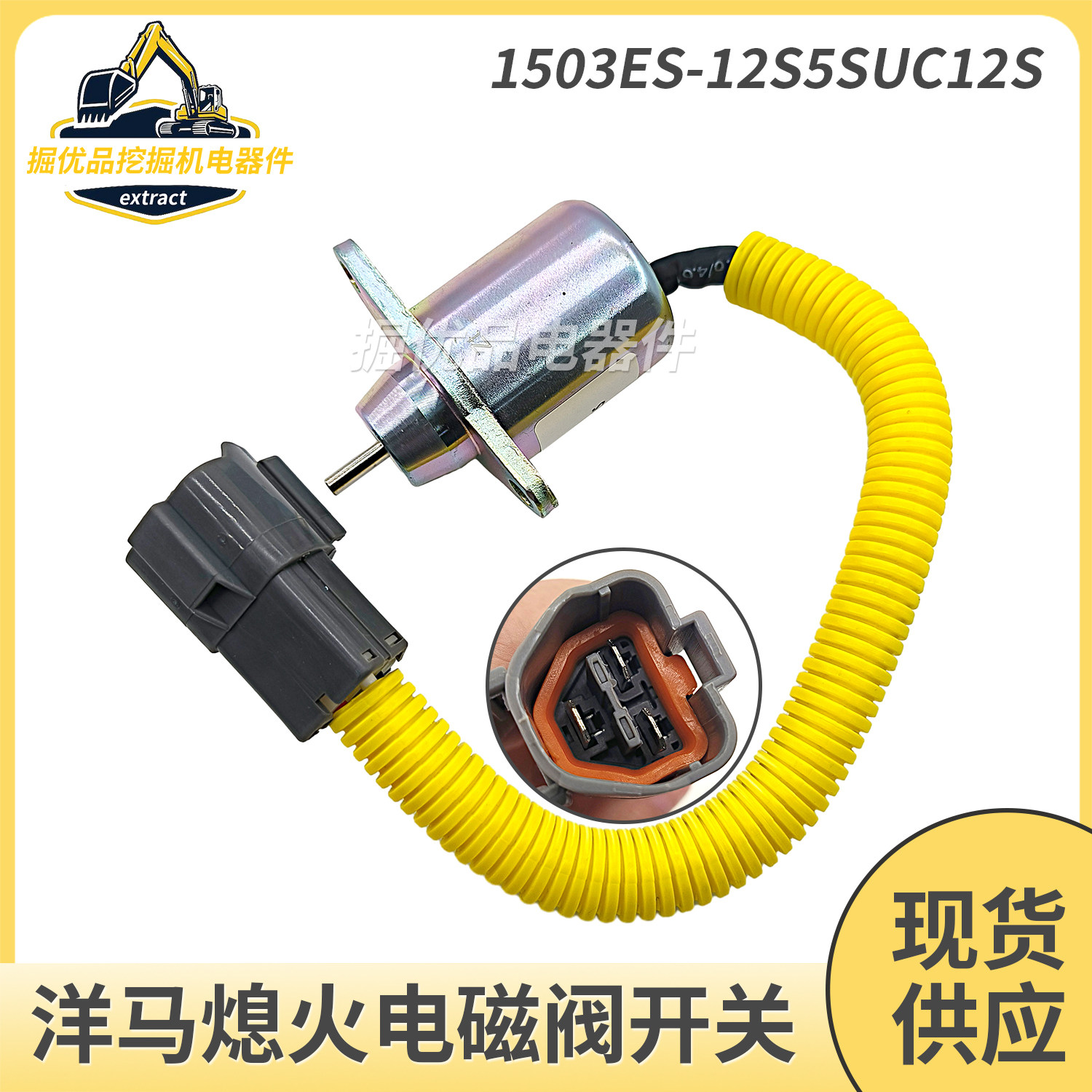 挖掘机配件适用于洋马熄火开关熄火电磁阀1503ES-12S5SUC12S 12V