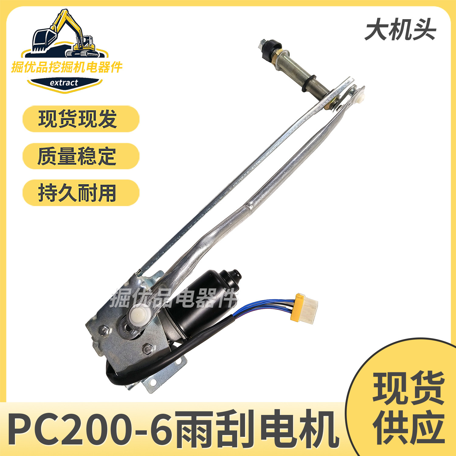 挖掘机配件适用PC120-6/200-6雨刮电机马达雨刷器支架臂片大机头