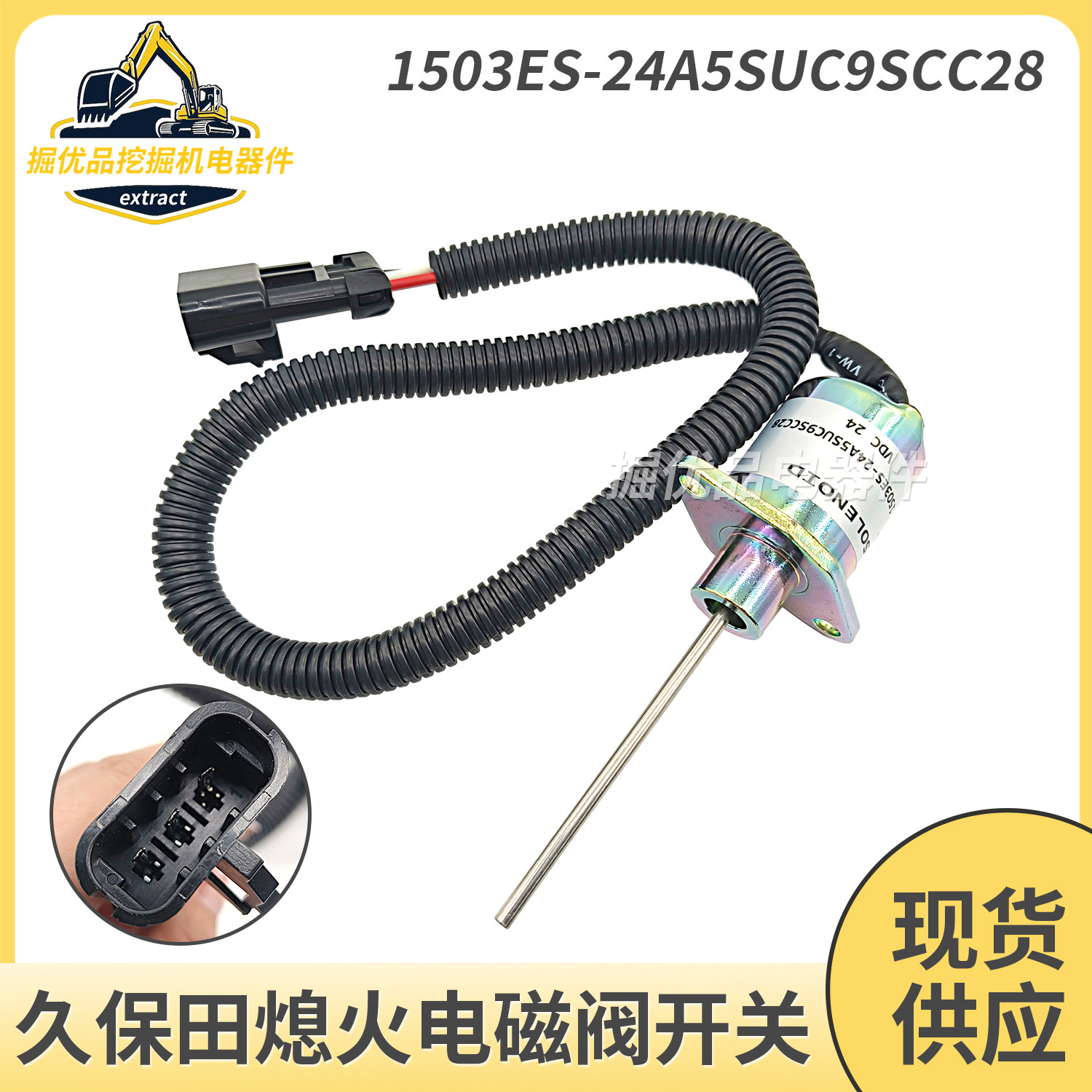 挖掘机配件久保田发动机熄火开关熄火电磁阀1503ES-24A5SUC9SCC28