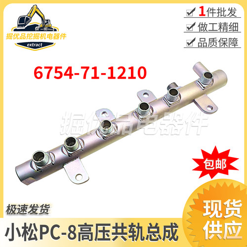 挖掘机配件小松PC200 210220 240-8高压共轨管总成6754-71-1210