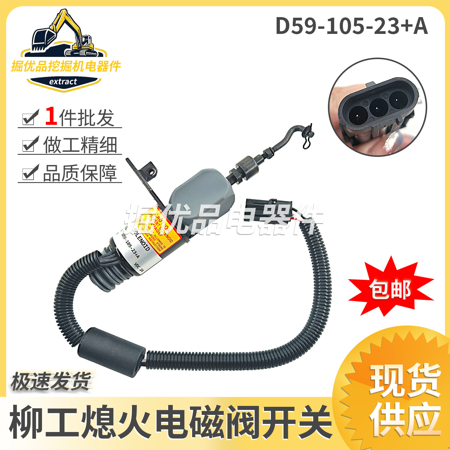 柳工压路机熄火开关上柴D6114熄火电磁阀D59-105-23+A停机断油阀