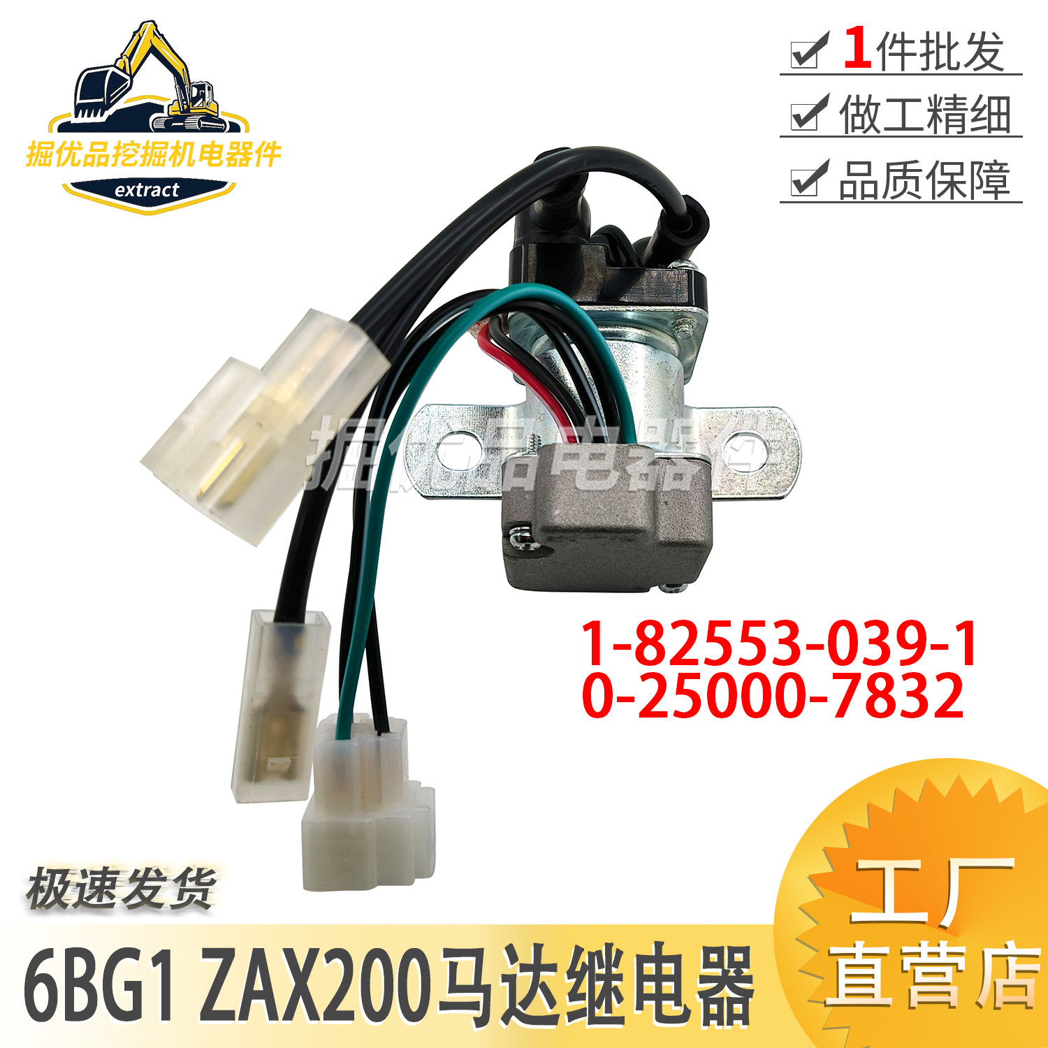日立住友五十铃4BD1/6BG1/4HK1/6WG1启动马达继电器1-82553-039-1