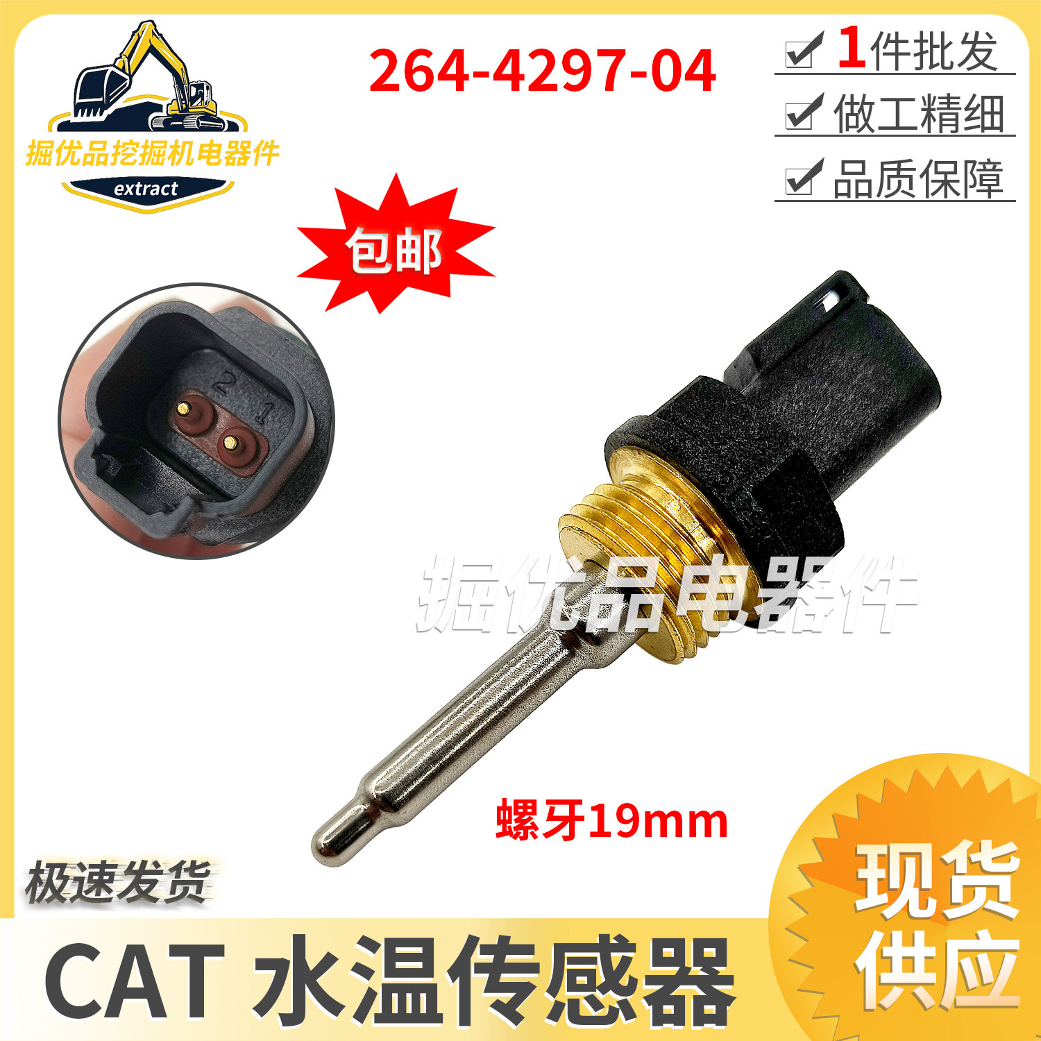 挖掘机配件卡特水温传感器CAT330D 3360D 336C/D发动机264-4297