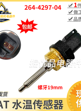 挖掘机配件卡特水温传感器CAT330D 3360D 336C/D发动机264-4297