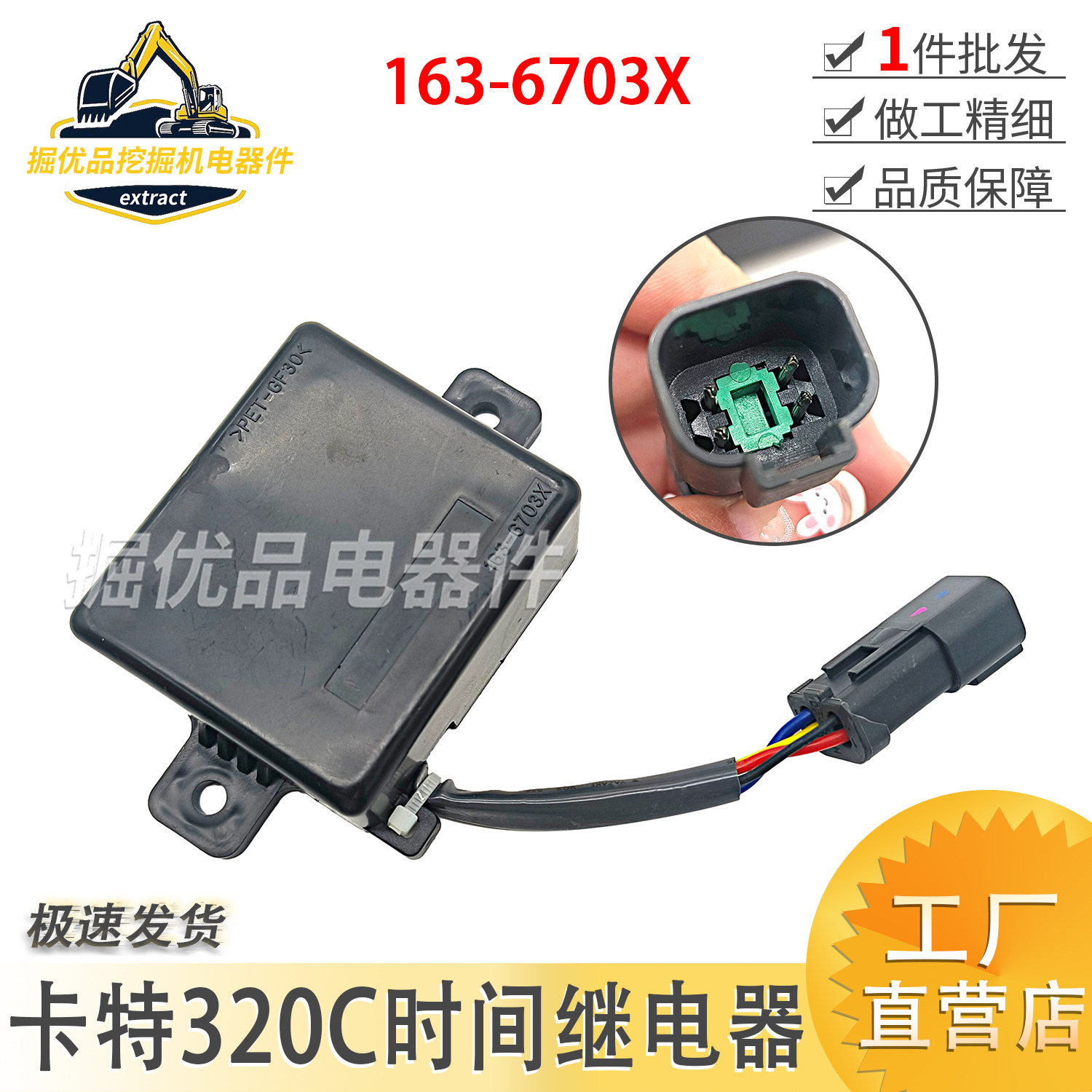 挖掘配件卡特320B/320C/320D延时继电器时间安全继电器163-6703X