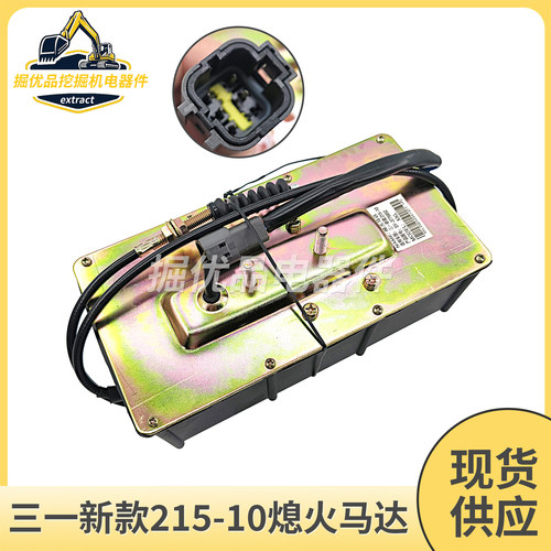 挖掘机配件三一75135/205/215/235-10新款熄火马达电机电磁阀开关