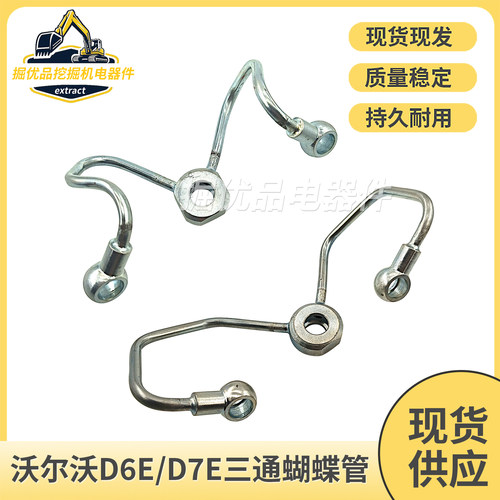 挖机沃尔沃EC210B 240B D6E/D7E发动机柴油泵三通管高压油泵M型管