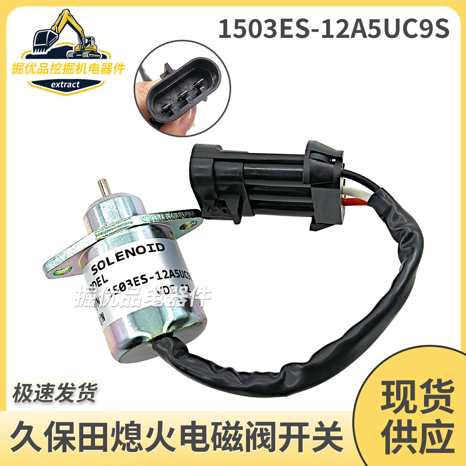 挖掘机配件S550久保田发动机1503ES-12A5UC9S熄火开关/熄火电磁阀