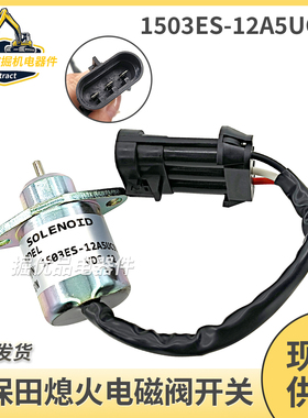 挖掘机配件S550久保田发动机1503ES-12A5UC9S熄火开关/熄火电磁阀