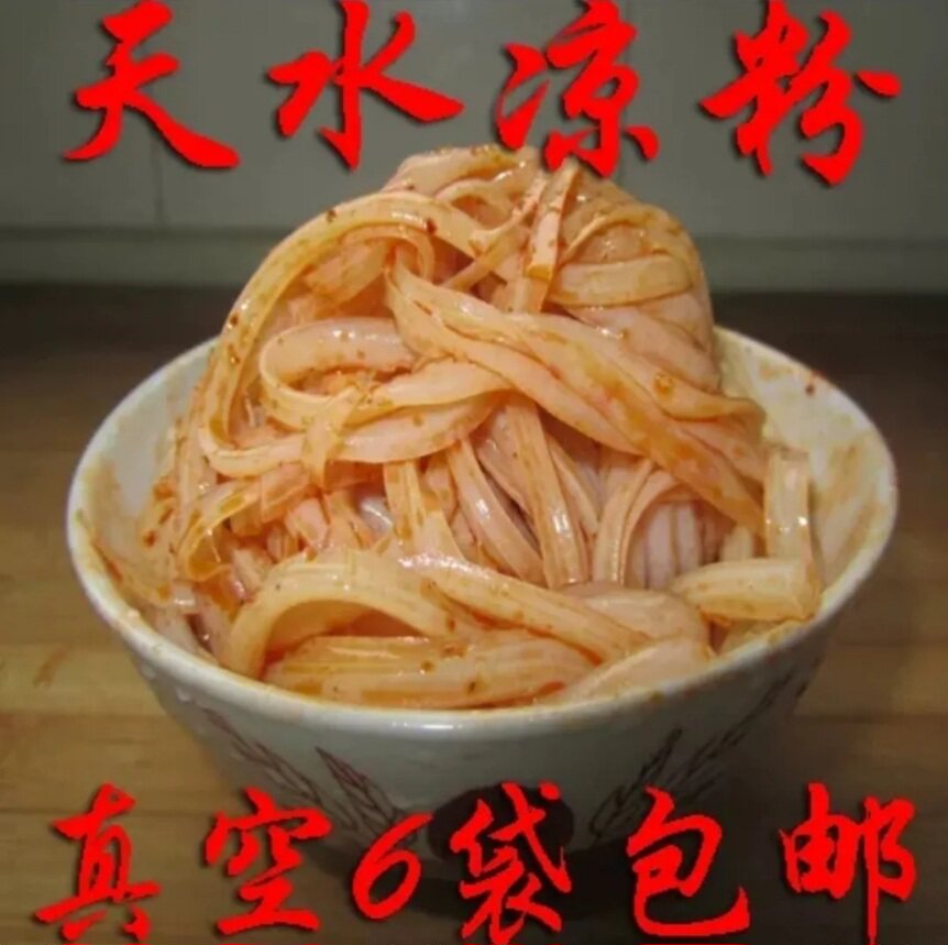 甘肃天水特产小吃天水凉粉捞捞天水削削天水呱呱面皮6袋包邮
