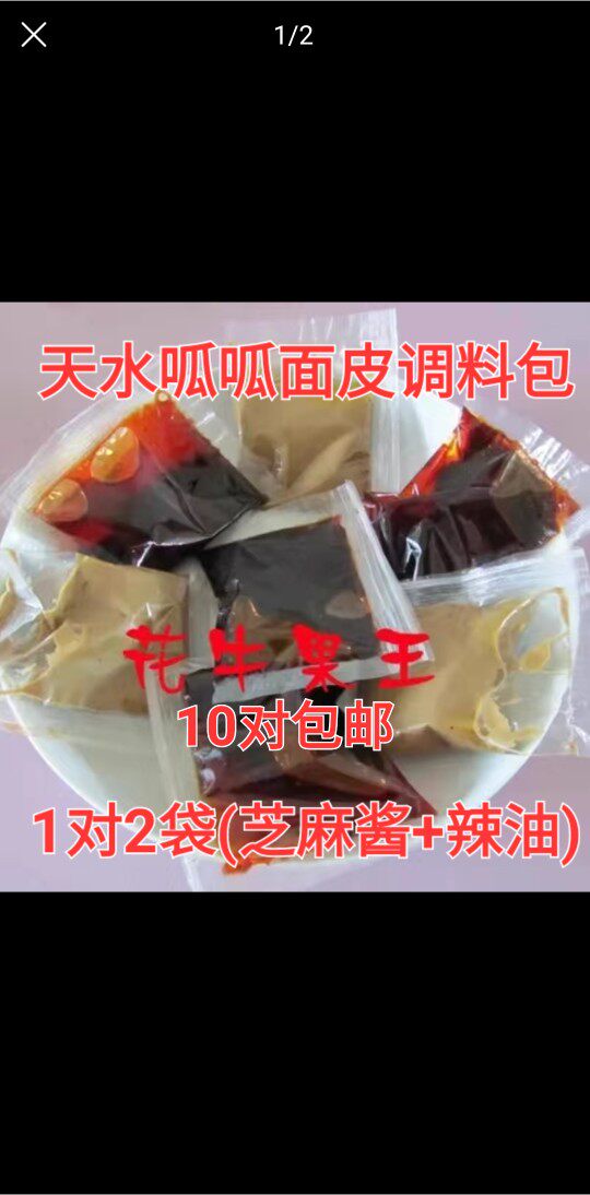 甘肃天水特产小吃吴大师呱呱面皮调料包(辣椒油芝麻酱)10对包邮
