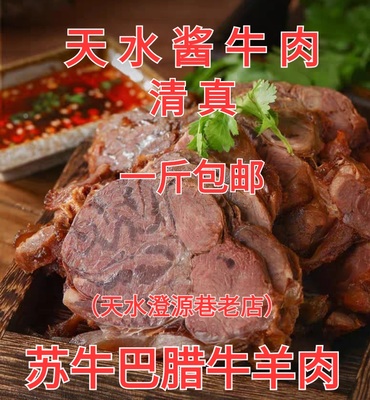 甘肃天水特产小吃正宗清真酱牛肉五香牛肉牛键子肉自治澄源巷老店