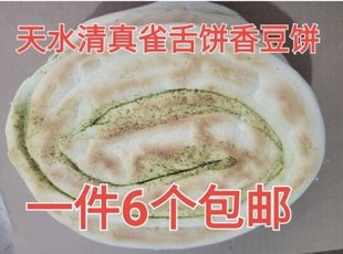 甘肃天水特产小吃天水雀舌饼张川牛舌头饼香豆饼正宗天水烤饼馍馍