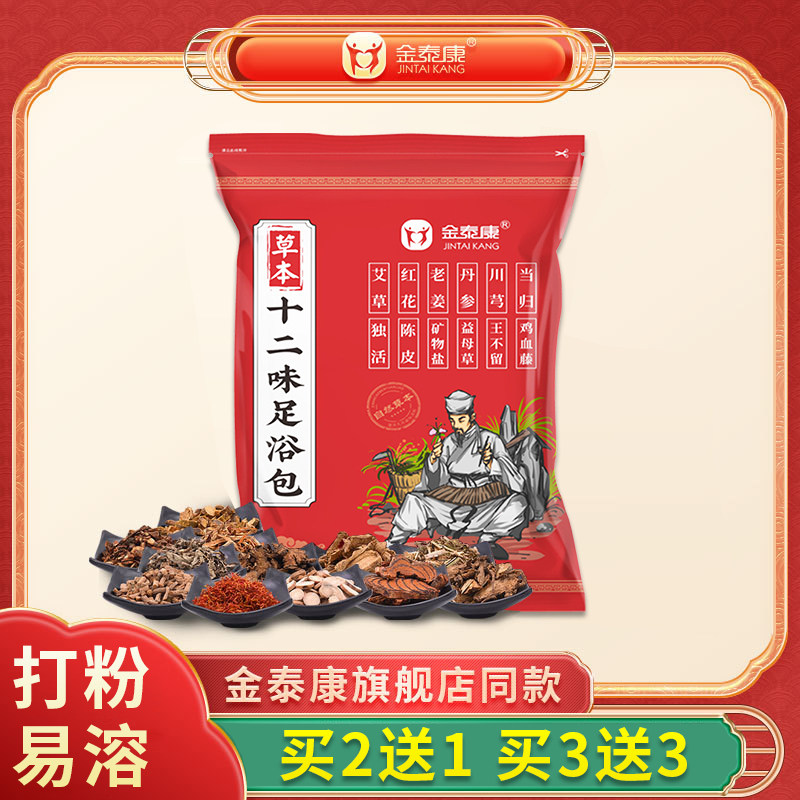 金泰康泡脚包旗舰店泡脚粉艾草12草本十二味泡脚药包足浴粉足浴包怎么样,好用不?
